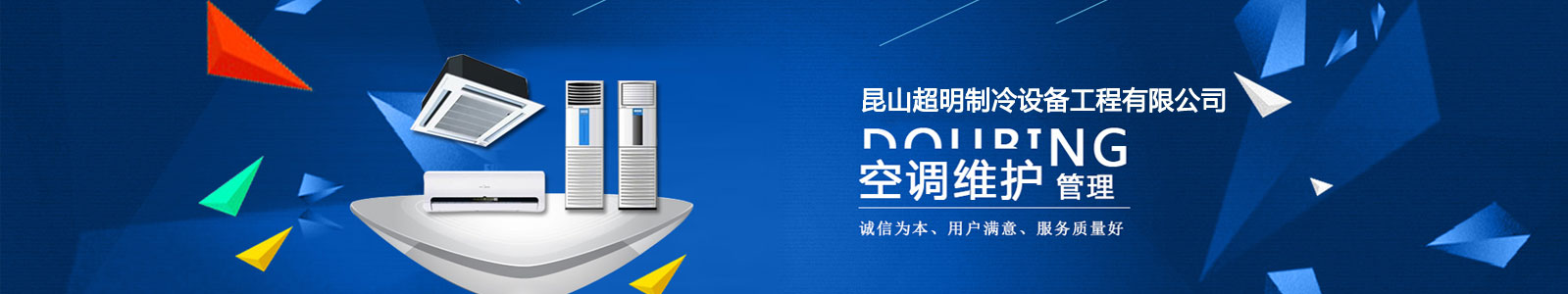 超明制冷專(zhuān)業(yè)從事昆山空調(diào)維修、昆山空調(diào)安裝、昆山空調(diào)回收及昆山制冷設(shè)備維修企業(yè)